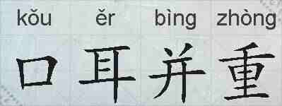 口耳并重的拼音
