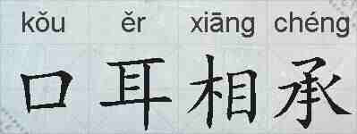 口耳相承的拼音