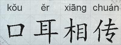 口耳相传的拼音