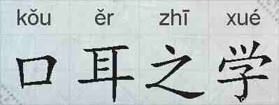 口耳之学的拼音