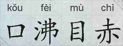 口沸目赤的拼音