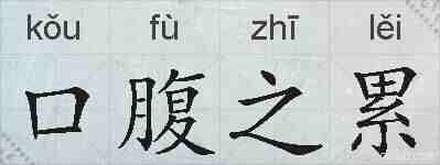 口腹之累的拼音