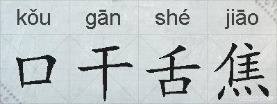 口干舌焦的拼音