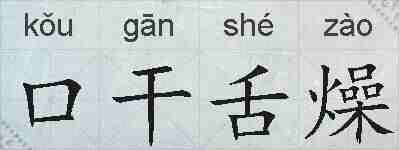 口干舌燥的拼音