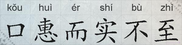 口惠而实不至的拼音