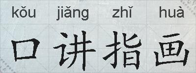 口讲指画的拼音