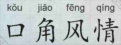口角风情的拼音