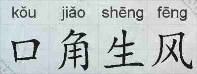 口角生风的拼音
