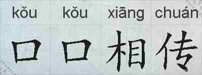 口口相传的拼音