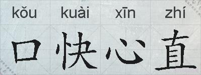 口快心直的拼音