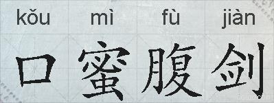 口蜜腹剑的拼音
