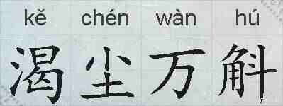 渴尘万斛的拼音
