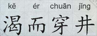 渴而穿井的拼音