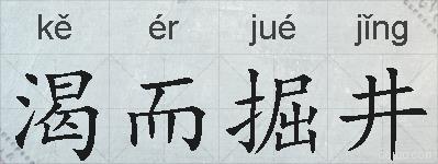 渴而掘井的拼音
