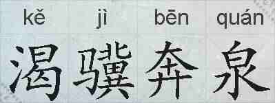 渴骥奔泉的拼音