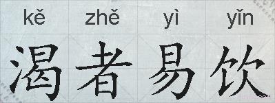 渴者易饮的拼音