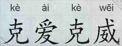 克爱克威的拼音