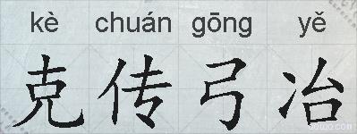 克传弓冶的拼音