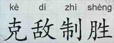 克敌制胜的拼音