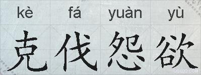 克伐怨欲的拼音