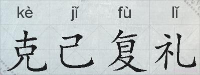 克己复礼的拼音