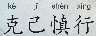 克己慎行的拼音