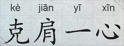 克肩一心的拼音