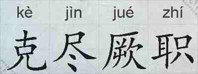 克尽厥职的拼音