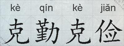 克勤克俭的拼音