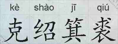 克绍箕裘的拼音