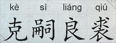 克嗣良裘的拼音