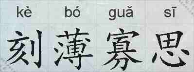 刻薄寡思的拼音