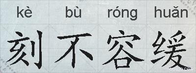 刻不容缓的拼音