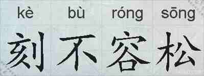 刻不容松的拼音
