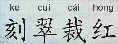 刻翠裁红的拼音