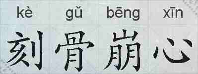 刻骨崩心的拼音