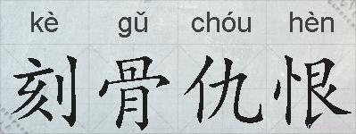 刻骨仇恨的拼音