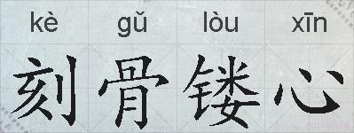 刻骨镂心的拼音