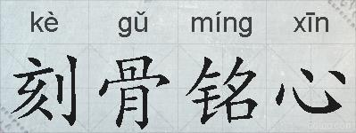 刻骨铭心的拼音