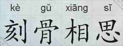 刻骨相思的拼音