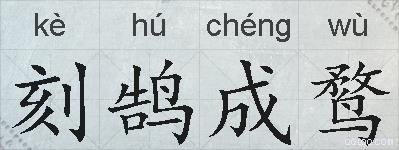 刻鹄成鹜的拼音