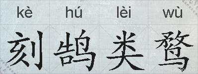 刻鹄类鹜的拼音