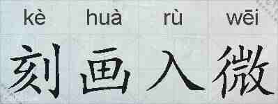 刻画入微的拼音