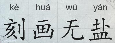 刻画无盐的拼音