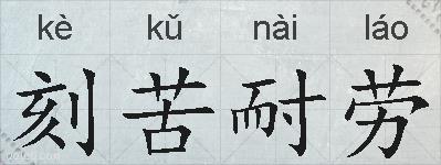 刻苦耐劳的拼音