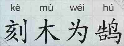 刻木为鹄的拼音