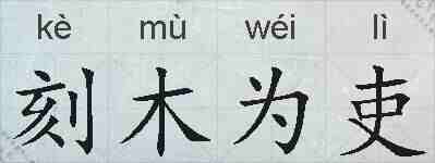 刻木为吏的拼音