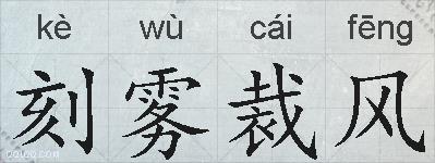 刻雾裁风的拼音