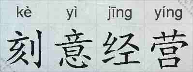 刻意经营的拼音