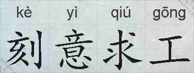 刻意求工的拼音